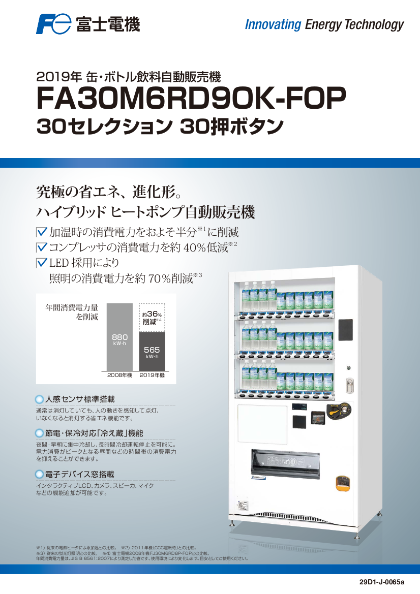 30セレクション30ボタンの自動販売機。飲料専用自販機。